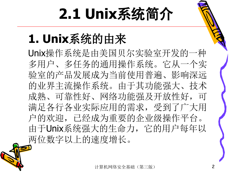 计算机网络安全基础 第三版  普通高等教育“十一五”国家级规划教材  教学课件 ppt 作者  袁津生 齐建东 曹佳 第2章_第2页