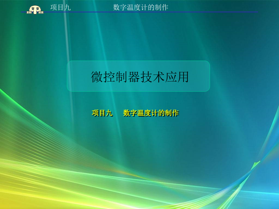 单片机原理与应用项目式教程 教学课件 ppt 作者 邹显圣主编 项目九_第1页