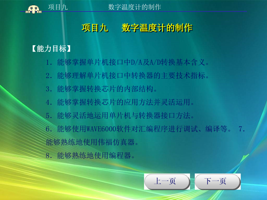 单片机原理与应用项目式教程 教学课件 ppt 作者 邹显圣主编 项目九_第2页