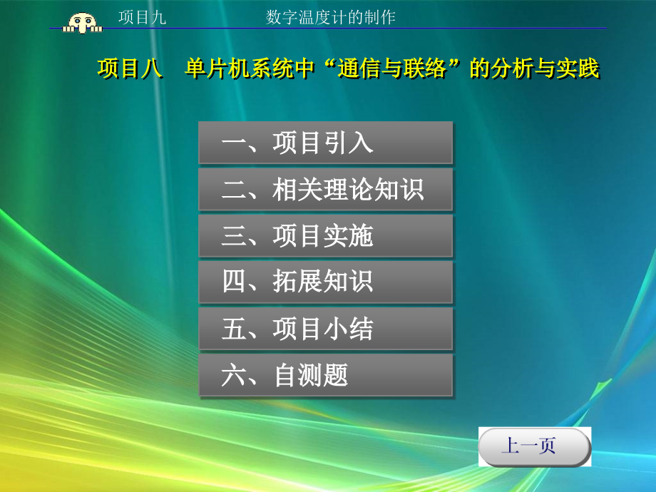 单片机原理与应用项目式教程 教学课件 ppt 作者 邹显圣主编 项目九_第4页