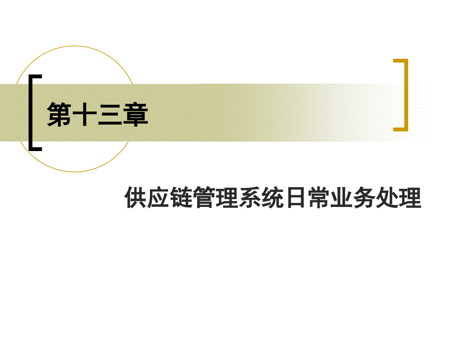 财务软件实用教程(用友ERP-U8.61版) 第13章_第1页