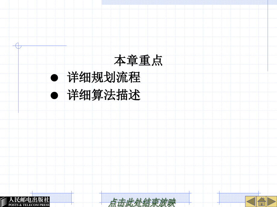 TD-SCDMA无线网络规划优化及无线资源管理 教学课件 ppt 作者  啜钢 高伟东 彭涛 第9章-详 细 规 划_第4页