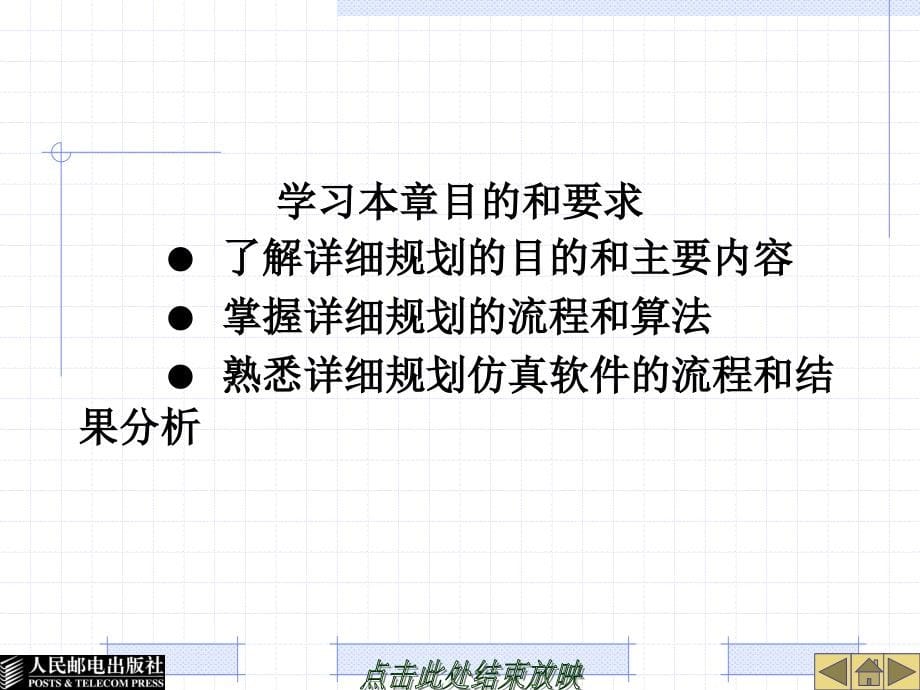 TD-SCDMA无线网络规划优化及无线资源管理 教学课件 ppt 作者  啜钢 高伟东 彭涛 第9章-详 细 规 划_第5页