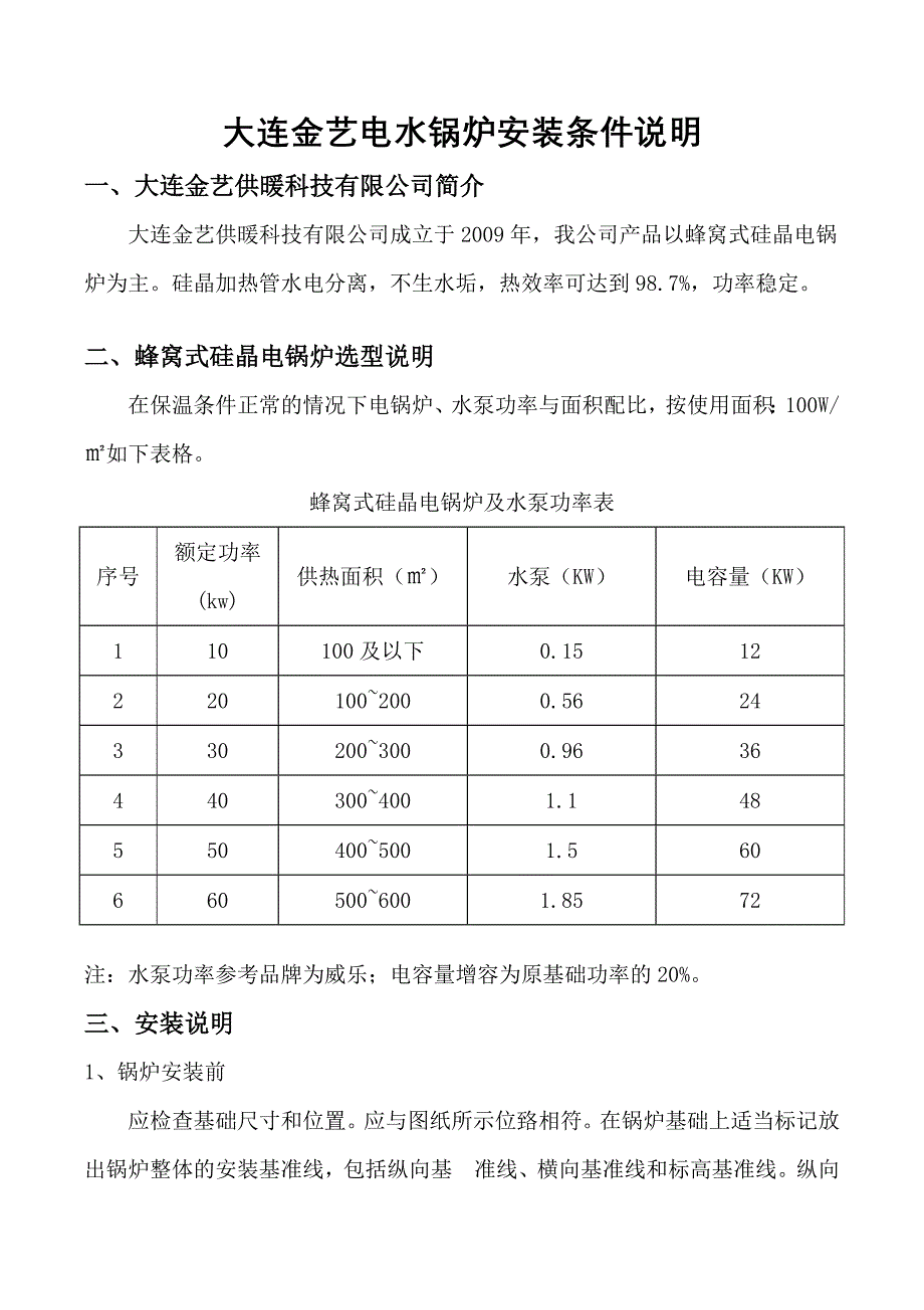 金艺电锅炉方案(电水锅炉厂家代表)_第1页