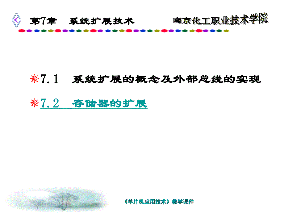 单片机应用技术 教学课件 ppt 作者 谢敏 第7章 系统扩展技术_第1页