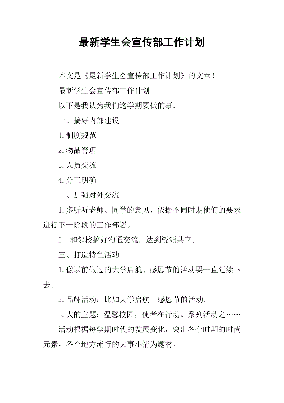 最新学生会宣传部工作计划_第1页