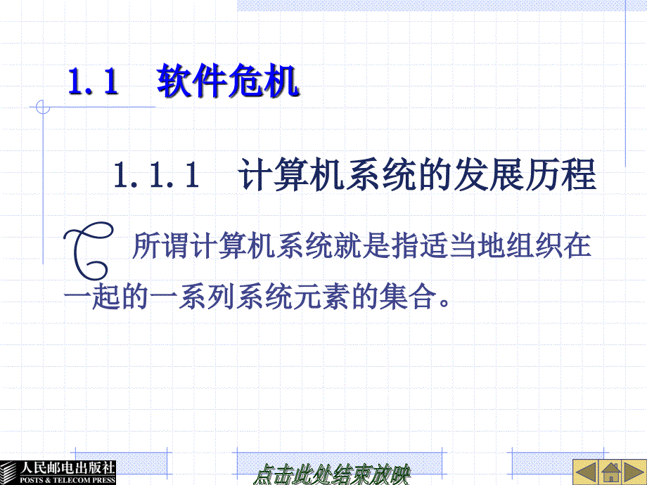 软件工程 第二版  教学课件 ppt 作者  张海藩 14070第1章_第4页