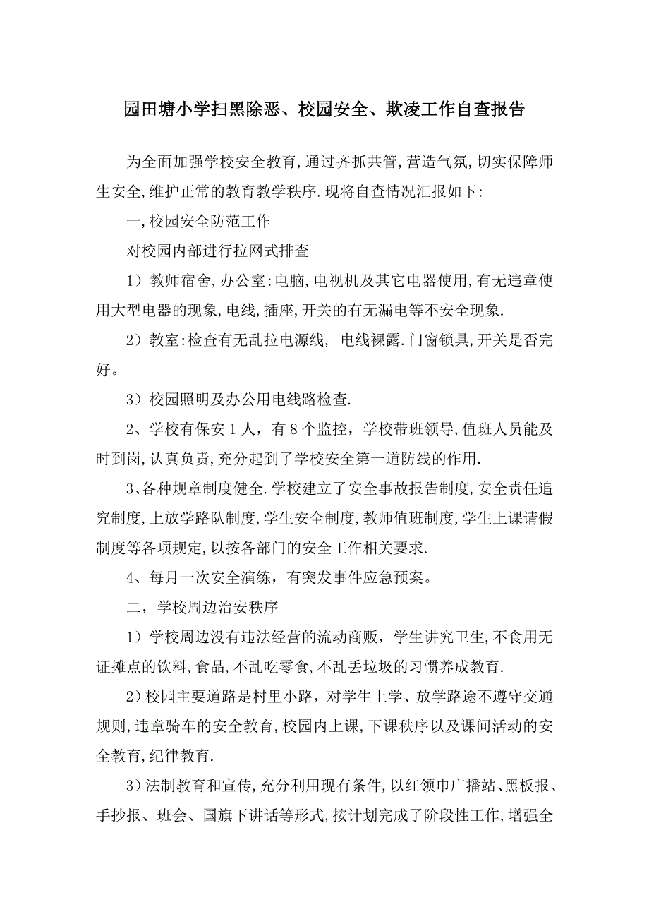 园田塘小学扫黑除恶、校园安全、欺凌工作自查报告_第1页