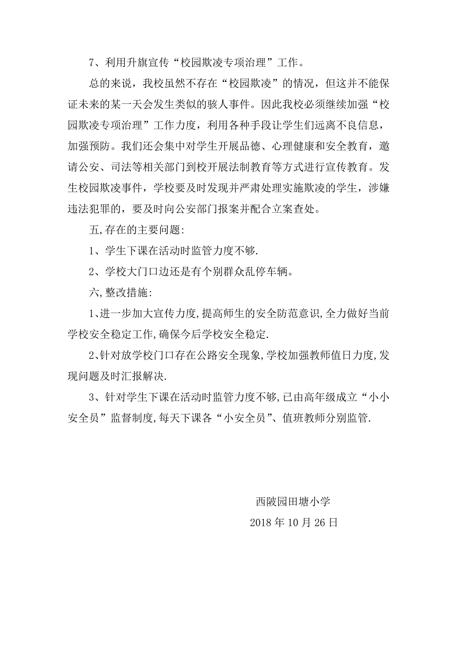 园田塘小学扫黑除恶、校园安全、欺凌工作自查报告_第3页