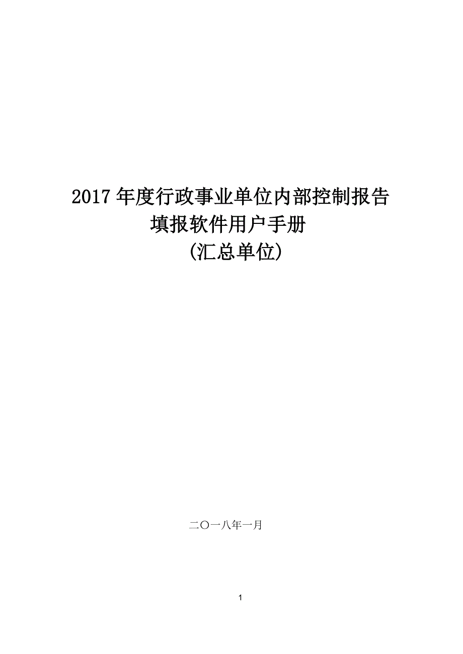 2017年度行政事业单位内部控制报告填报软件用户手册_汇总单位_第1页