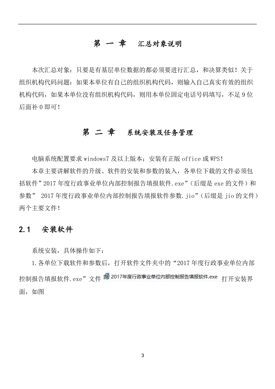 2017年度行政事业单位内部控制报告填报软件用户手册_汇总单位_第3页