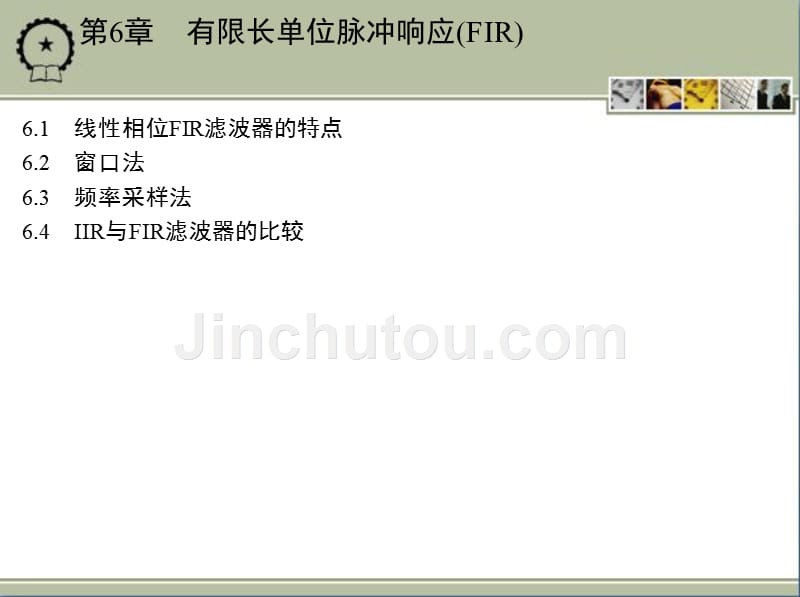 数字信号处理 教学课件 ppt 作者 张维玺 第6章　有限长单位脉冲响应(FIR)_第1页