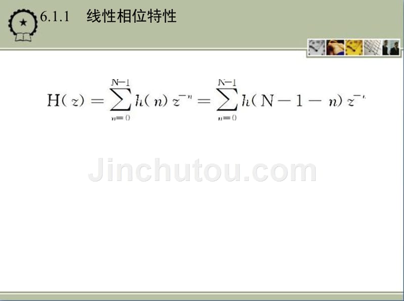 数字信号处理 教学课件 ppt 作者 张维玺 第6章　有限长单位脉冲响应(FIR)_第4页