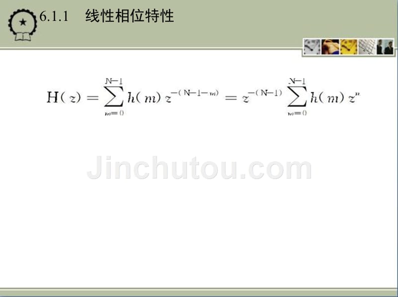 数字信号处理 教学课件 ppt 作者 张维玺 第6章　有限长单位脉冲响应(FIR)_第5页