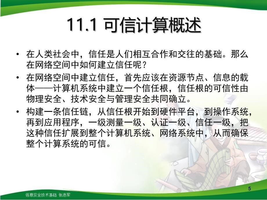 信息安全技术基础 张浩军  杨卫东  谭玉波  等编著 第11章_第5页