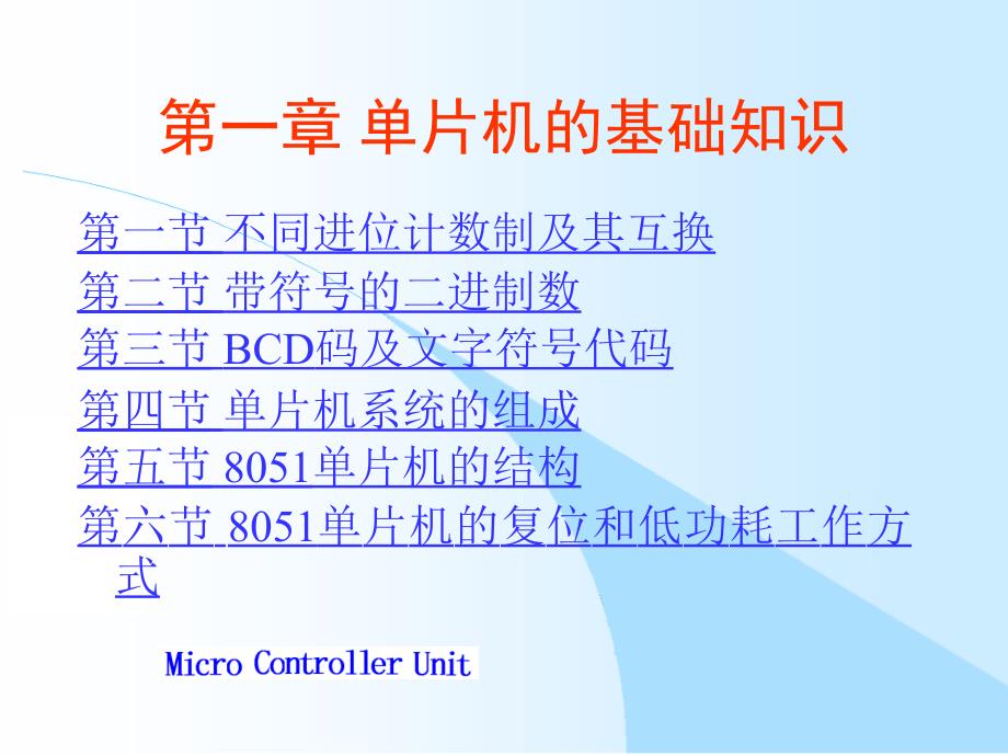 单片机原理及其应用 教学课件 ppt 作者 陈立周 陈宇 第1章_第1页