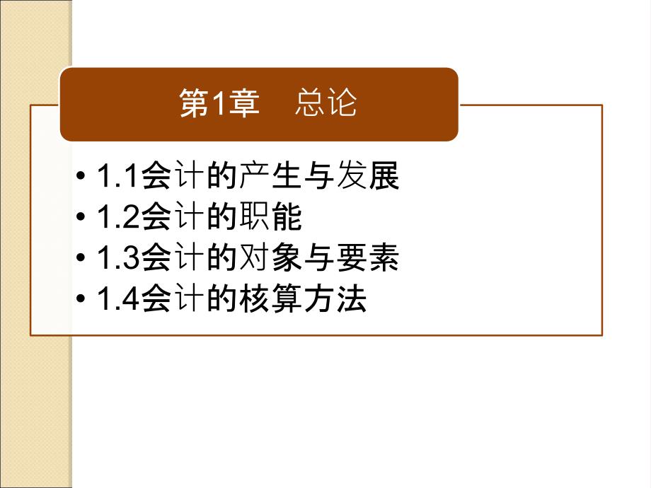 基础会计 教学课件 ppt 作者 吕广仁 第1章_第1页