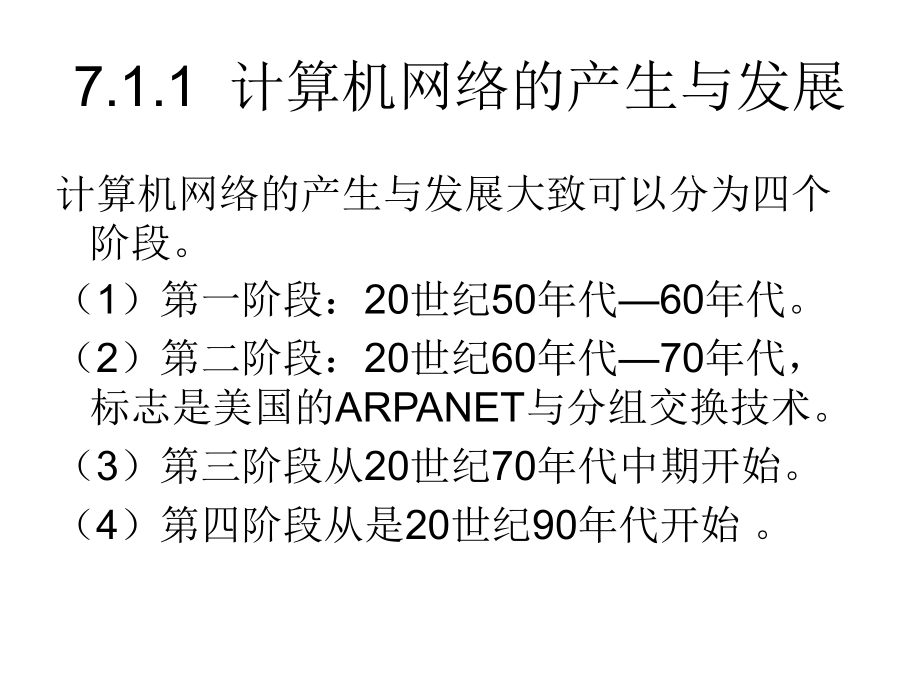 现代通信网 中国通信学会普通高等教育“十二五”规划教材立项项目  教学课件 ppt 作者  姚军 毛昕蓉 第7章_第3页