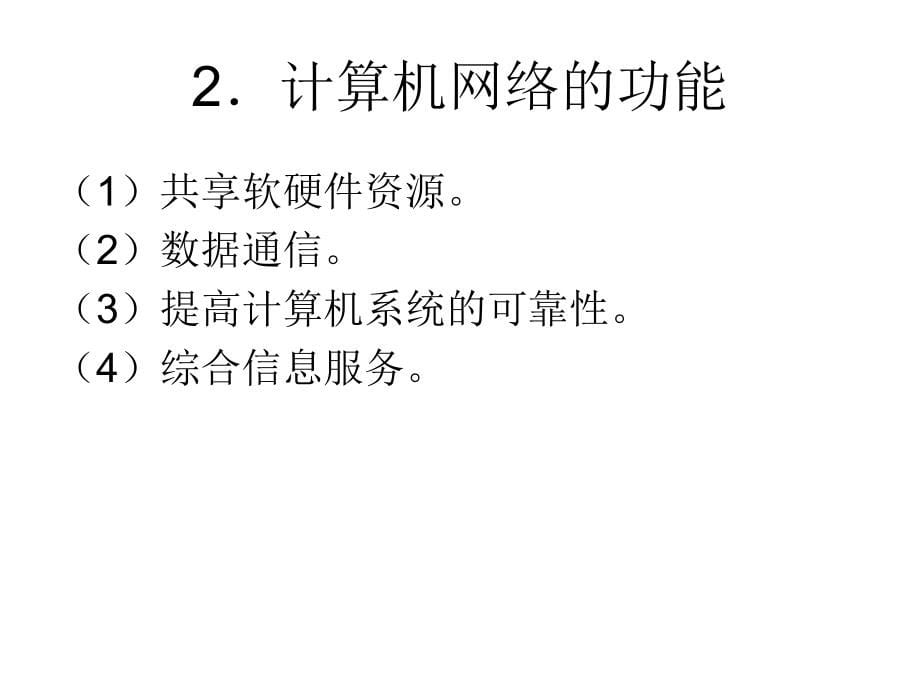 现代通信网 中国通信学会普通高等教育“十二五”规划教材立项项目  教学课件 ppt 作者  姚军 毛昕蓉 第7章_第5页