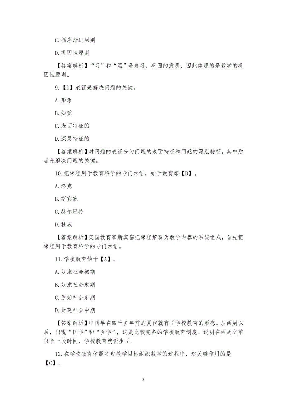 最新精选小学数学教师招聘与进城考试试题(20套)[1]_第3页