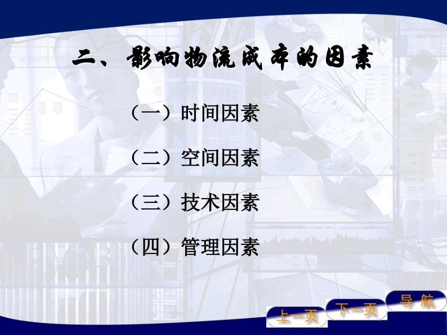 物流成本管理  教学课件 ppt 作者 张成龙 第三章 物流成本分析、预测与决策_第5页