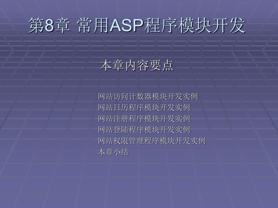 《ASP网络程序设计与应用》-张应辉-电子教案 第8章 常用ASP程序模块开发_第1页