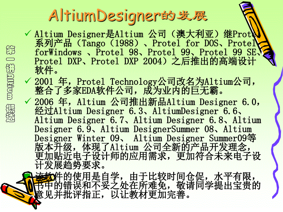 《Altium Designer winter 09电路设计案例教程》-电子教案-王静 第1讲  Altium概述 _第4页