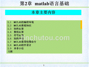 控制系统仿真 教学课件 ppt 作者 张袅娜 第2章 控制系统分析