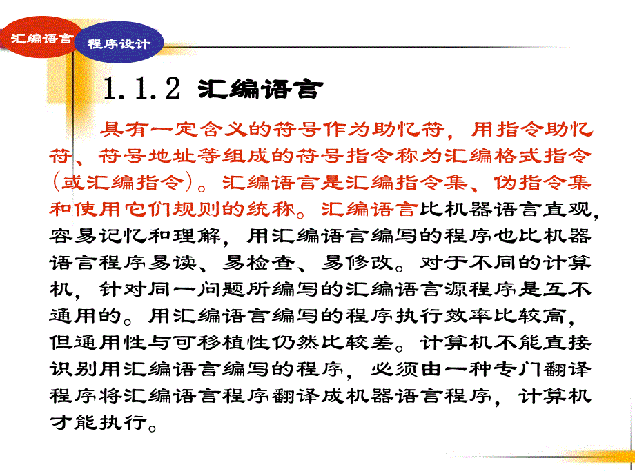 《汇编语言程序设计》电子教案-葛建梅 第1章_第3页