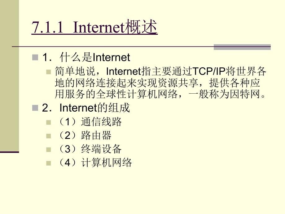 计算机网络技术基础 教学课件 PPT 作者 柳青 第7章  Internet基础与宽带接入技术_第4页