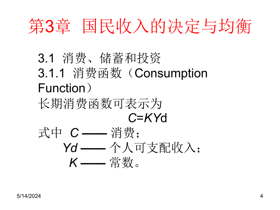 宏观经济学——原理、案例与应用 教学课件 ppt 作者 张满银 第3章  _第4页