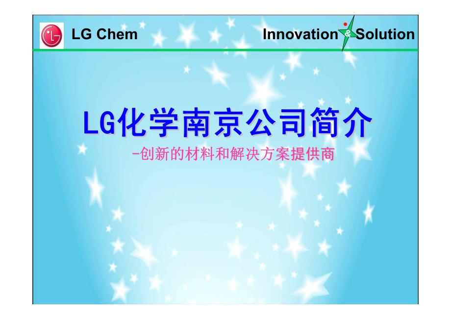 lg化学(南京)公司简介(乐金化学2012版)_第1页