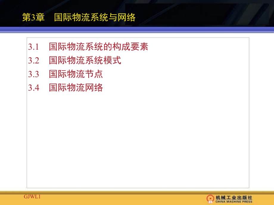 国际物流管理 第2版 教学课件 ppt 作者 逯宇铎 第3章_第1页