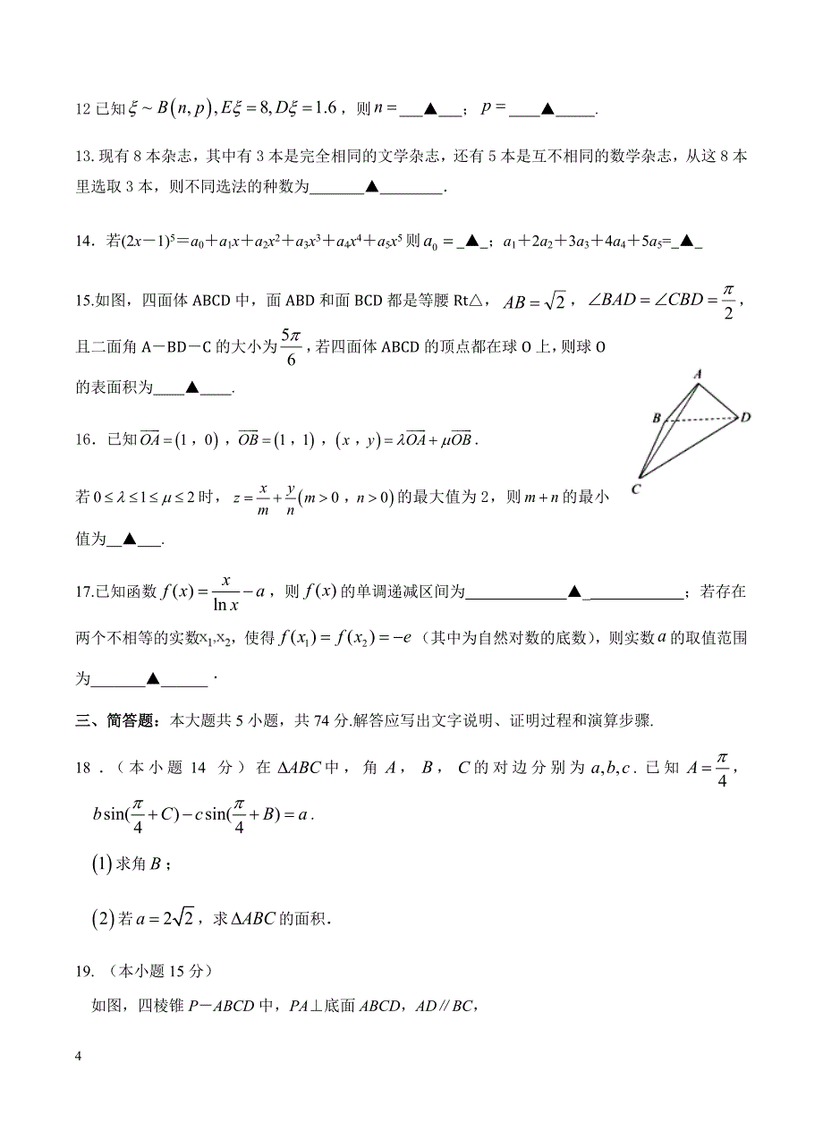 浙江省建人高复2019届高三12月份月考试卷数学试卷含答案_第4页