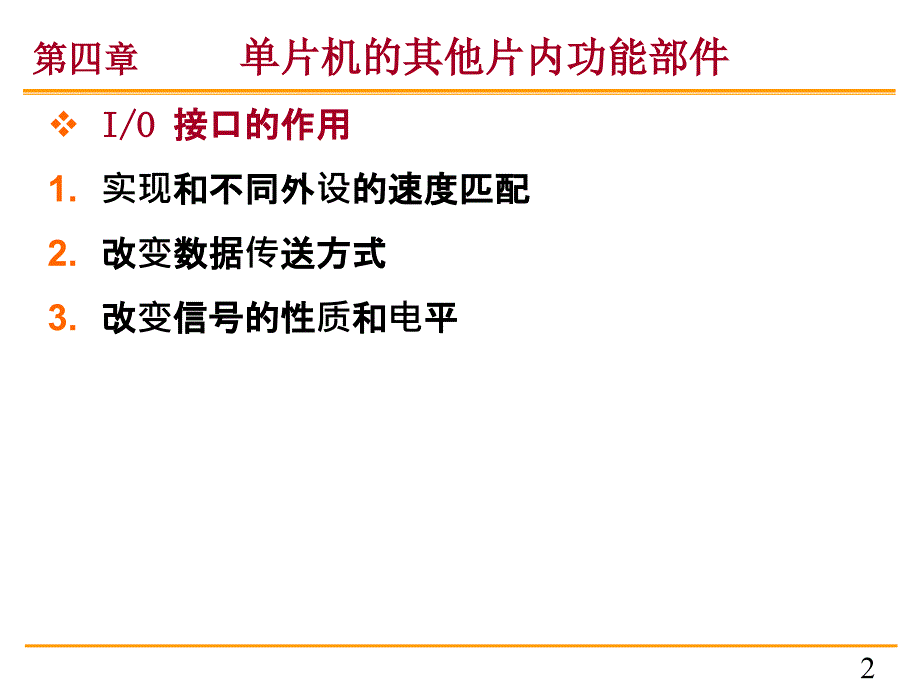 单片机原理与应用 第2版 教学课件 ppt 作者 赵德安 第四章_第2页