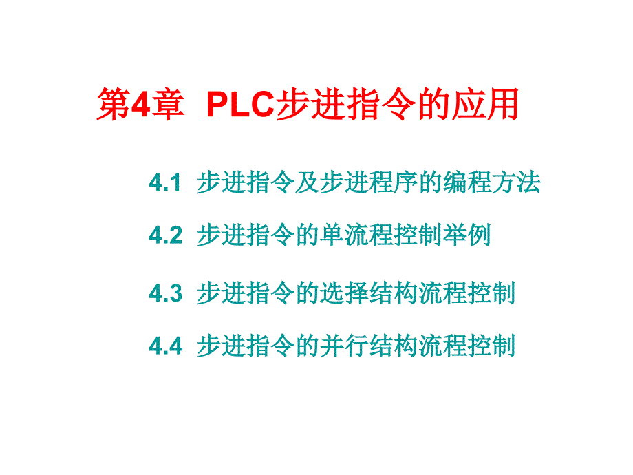 电气控制与PLC应用 教学课件 ppt 作者  张伟林 第4章  PLC步进指令的应用_第1页