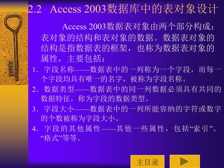 《Access 2003应用技术》电子教案 第二章 2.2、Access 2003数据库中的表对象设计_第1页