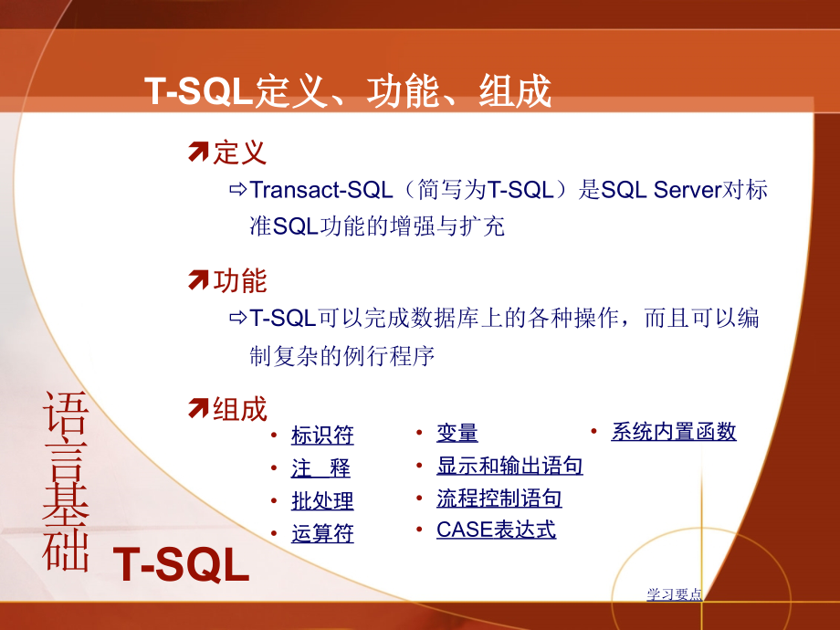 数据库系统原理与应用 SQL Sever2005  教学课件 ppt 作者 刘志成 颜谦和 主编 06-第6章　T-SQL 基础和存储过程_第4页