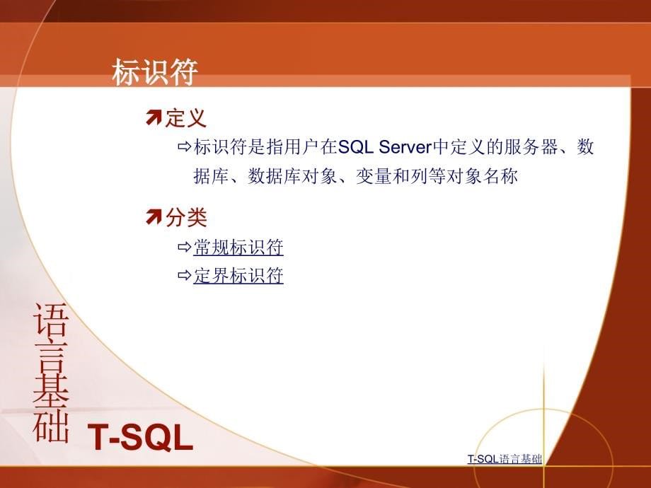 数据库系统原理与应用 SQL Sever2005  教学课件 ppt 作者 刘志成 颜谦和 主编 06-第6章　T-SQL 基础和存储过程_第5页