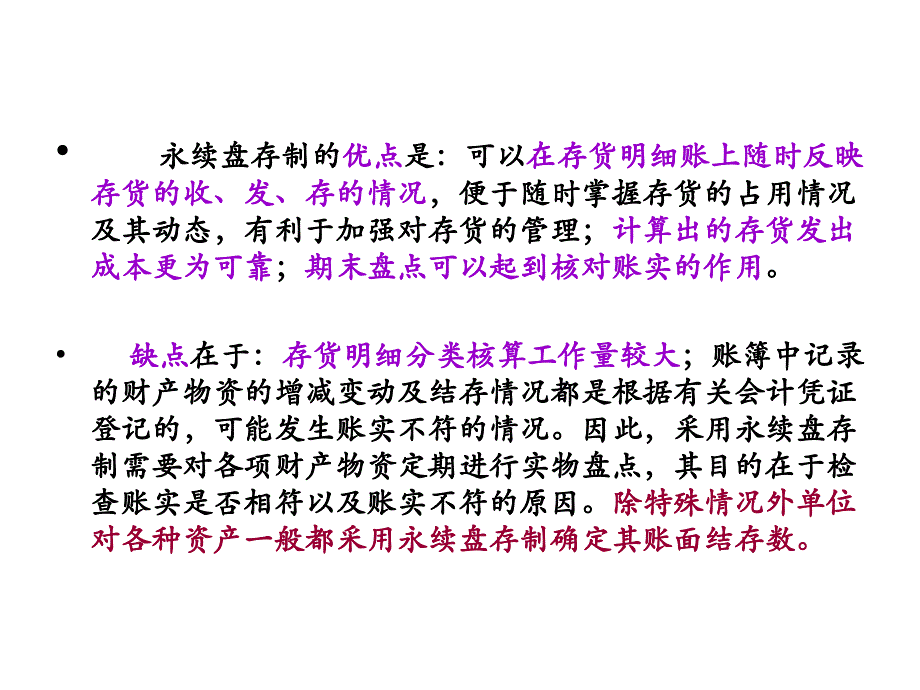 会计学基础 教学课件 ppt 作者 王福胜 第八章 财产清查_第4页