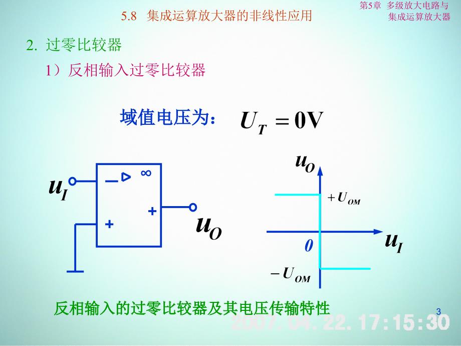 低频电子线路 教学课件 ppt 作者 刘树林 程红丽 5-8集成运算放大器的非线性应用_第3页