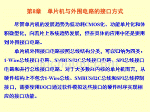 单片机原理及接口技术 教学课件 ppt 作者 艾学忠 8