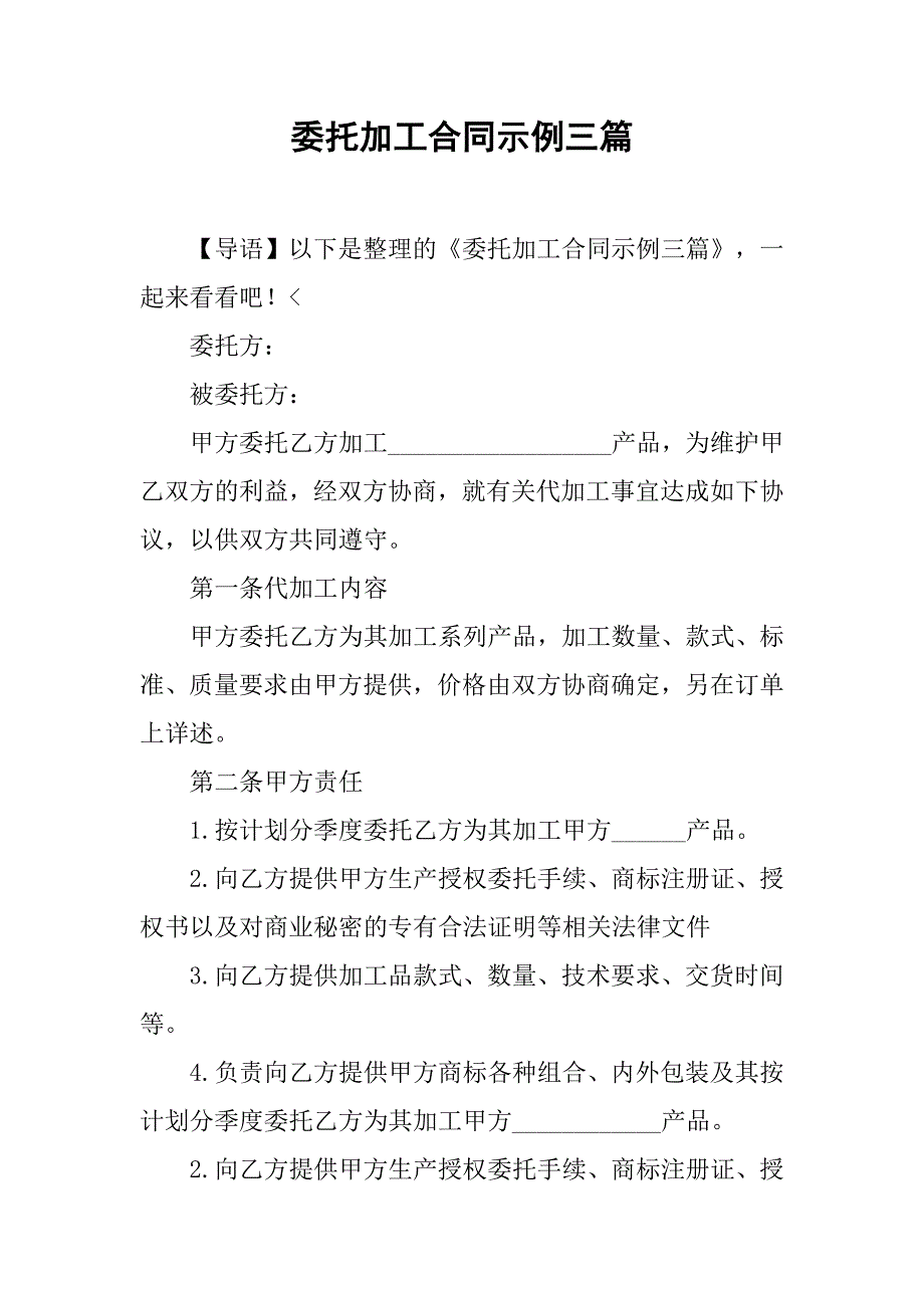 委托加工合同示例三篇_第1页