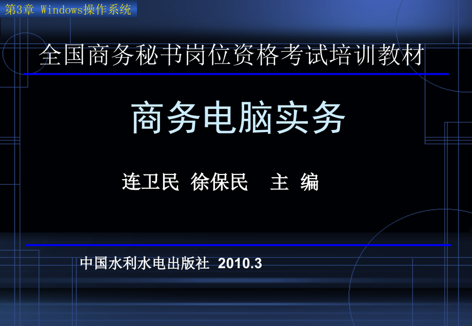 《商务电脑实务》-电子教案-连卫民 3_第1页