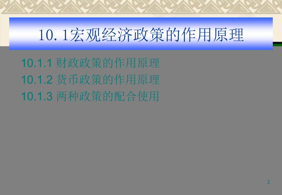 西方经济学 教学课件 ppt 作者  潘新兴 张忠德 第十章 宏观经济政策_第2页