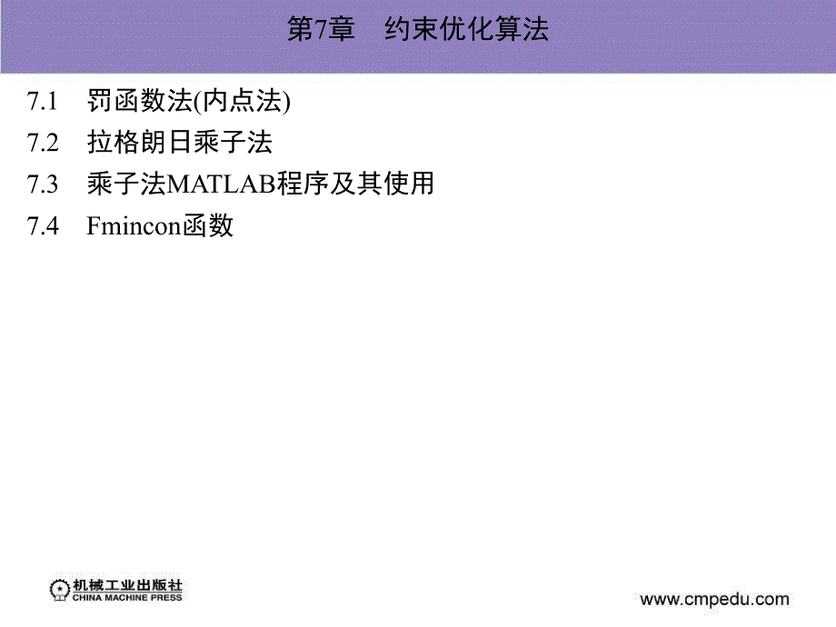 运筹学与最优化MATLAB编程 教学课件 ppt 作者 吴祈宗 郑志勇 第7章_第1页