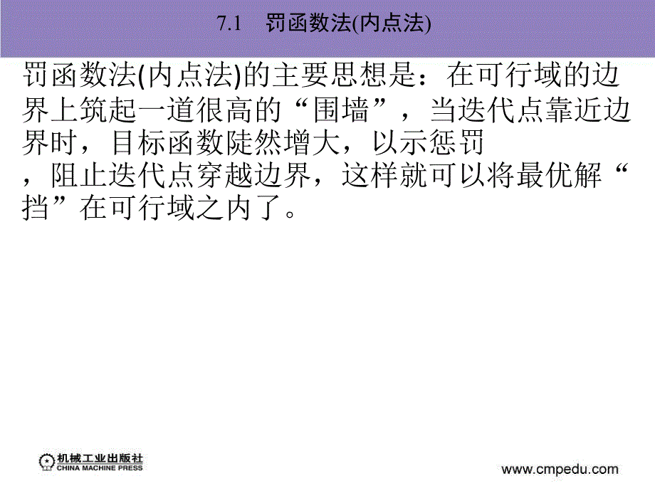 运筹学与最优化MATLAB编程 教学课件 ppt 作者 吴祈宗 郑志勇 第7章_第2页