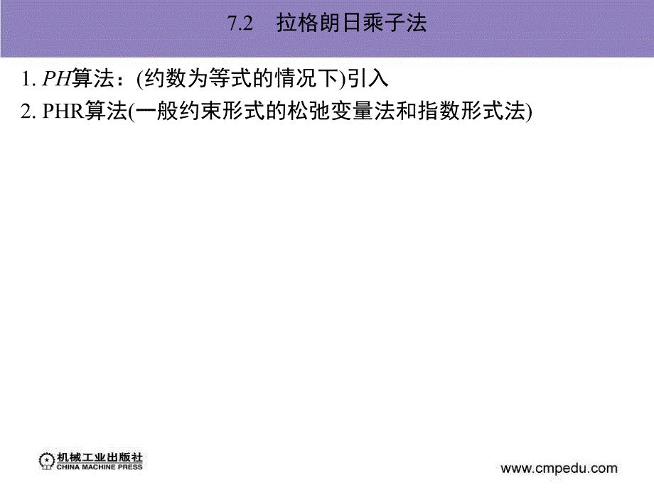 运筹学与最优化MATLAB编程 教学课件 ppt 作者 吴祈宗 郑志勇 第7章_第3页