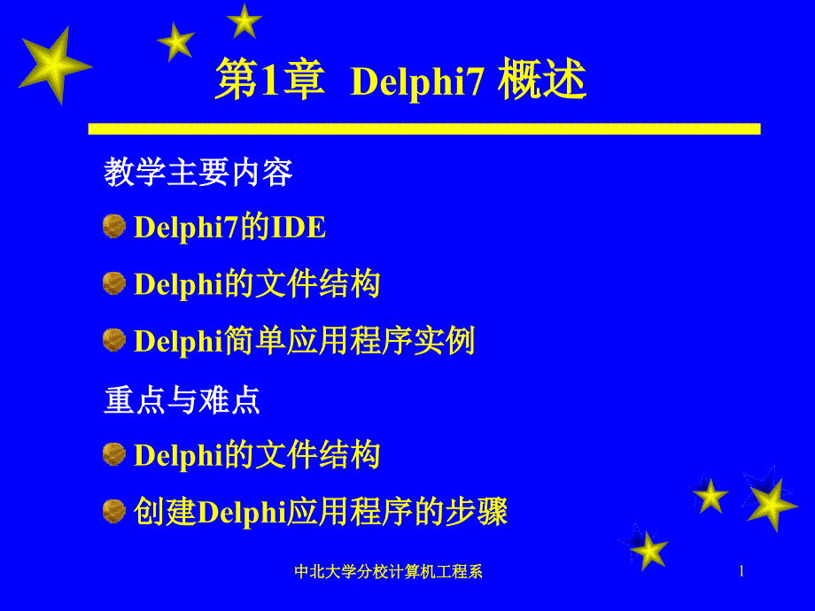 lphi程序设计  教学课件 ppt 作者 刘宇君 等 第1章Delphi概述_第1页