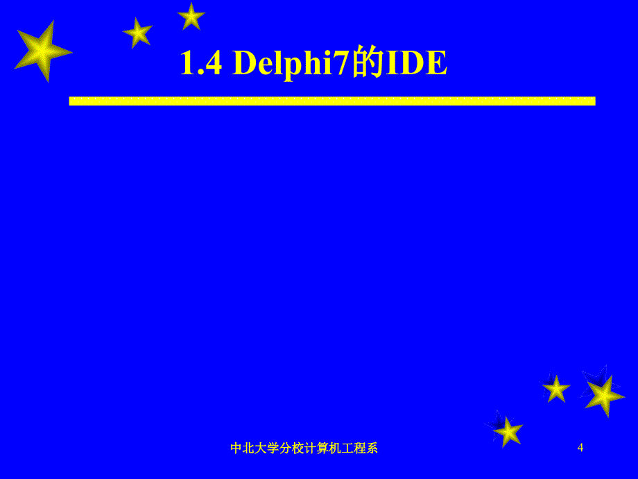 lphi程序设计  教学课件 ppt 作者 刘宇君 等 第1章Delphi概述_第4页